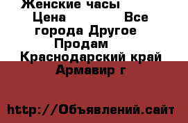 Женские часы Omega › Цена ­ 20 000 - Все города Другое » Продам   . Краснодарский край,Армавир г.